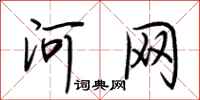荊霄鵬河網行書怎么寫