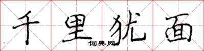 侯登峰千里猶面楷書怎么寫