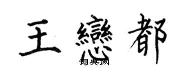何伯昌王戀都楷書個性簽名怎么寫