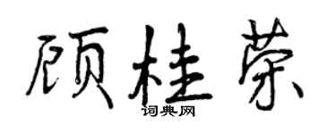 曾慶福顧桂榮行書個性簽名怎么寫