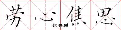 黃華生勞心焦思楷書怎么寫