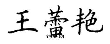 丁謙王蕾艷楷書個性簽名怎么寫