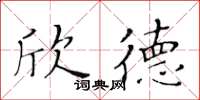 黃華生欣德楷書怎么寫