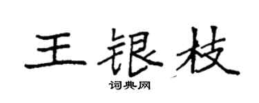 袁強王銀枝楷書個性簽名怎么寫