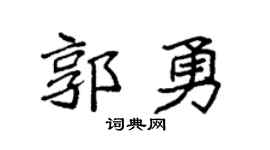 袁強郭勇楷書個性簽名怎么寫