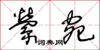 王冬齡縈宛草書怎么寫