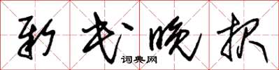 朱錫榮新民晚報草書怎么寫