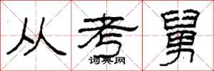 柯春海從考舅隸書怎么寫