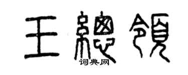 曾慶福王總領篆書個性簽名怎么寫