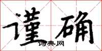 周炳元謹確楷書怎么寫