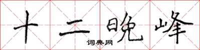 侯登峰十二晚峰楷書怎么寫