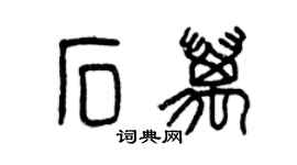 曾慶福石萬篆書個性簽名怎么寫