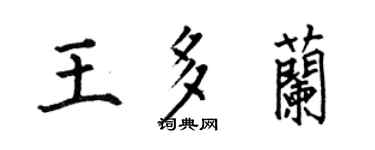 何伯昌王多蘭楷書個性簽名怎么寫