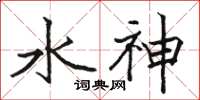 駱恆光水神楷書怎么寫