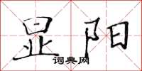 黃華生顯陽楷書怎么寫