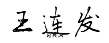 曾慶福王連發行書個性簽名怎么寫