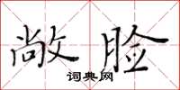 黃華生敞臉楷書怎么寫