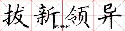 丁謙拔新領異楷書怎么寫