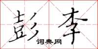 黃華生彭李楷書怎么寫