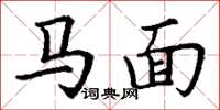 丁謙馬面楷書怎么寫