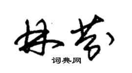 朱錫榮林芬草書個性簽名怎么寫