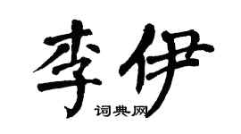 翁闓運李伊楷書個性簽名怎么寫