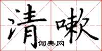 丁謙清嗽楷書怎么寫