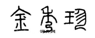曾慶福金秀珍篆書個性簽名怎么寫