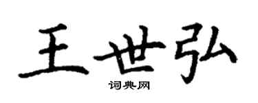 丁謙王世弘楷書個性簽名怎么寫