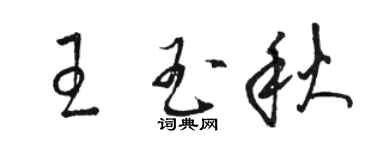 駱恆光王玉秋草書個性簽名怎么寫