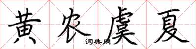 荊霄鵬黃農虞夏楷書怎么寫