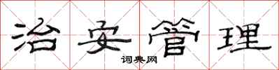 范連陞治安管理隸書怎么寫