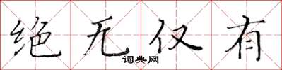 黃華生絕無僅有楷書怎么寫