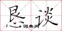 黃華生懇談楷書怎么寫