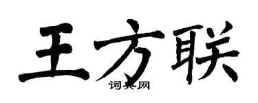 翁闓運王方聯楷書個性簽名怎么寫