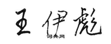 駱恆光王伊彪行書個性簽名怎么寫