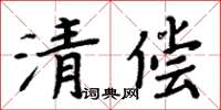 周炳元清償楷書怎么寫