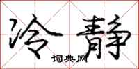 龐中華冷靜行書怎么寫