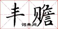 丁謙豐贍楷書怎么寫