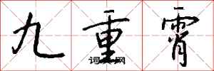錢沛雲九重霄行書怎么寫