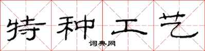 范連陞特種工藝隸書怎么寫