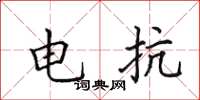 田英章電抗楷書怎么寫