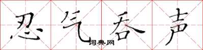 黃華生忍氣吞聲楷書怎么寫