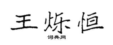 袁強王爍恆楷書個性簽名怎么寫