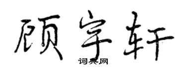 曾慶福顧宇軒行書個性簽名怎么寫