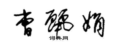 朱錫榮曹麗娟草書個性簽名怎么寫