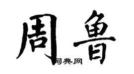 翁闓運周魯楷書個性簽名怎么寫