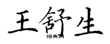 丁謙王舒生楷書個性簽名怎么寫