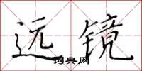 黃華生遠鏡楷書怎么寫