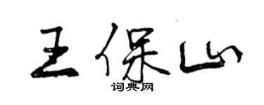 曾慶福王保山行書個性簽名怎么寫